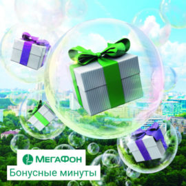 Перевод бонусных баллов в минуты на Мегафоне Перевод бонусных баллов в минуты на Мегафоне