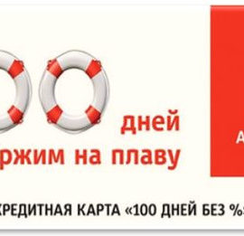 Кредитная карта 100 дней без процентов в Альфа-Банке